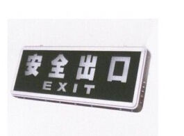 安全出口指示