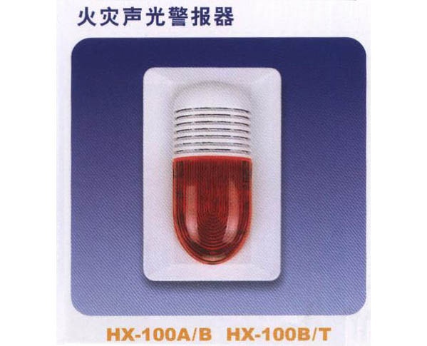 火災聲光報警器